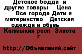 Детское бодди (и другие товары) › Цена ­ 2 - Все города Дети и материнство » Детская одежда и обувь   . Калмыкия респ.,Элиста г.